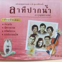 cd ตลับทอง สุนทราภรณ์ ต้นฉบับ ชุดที่ 29 ลาทีปากน้ำ ร้องโดย ดาวรุ่งสุนทราภรณ์ ร้าน metrorecords