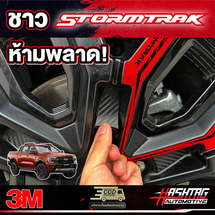 สติกเกอร์สะท้อนแสงติดล้อแม็กซ์-ford-next-gen-stormtrak-รุ่นปี-2022-ปัจจุบัน-โดดเด่น-มีสไตล์-ฟอร์ดเรนเจอร์สตอมแทค