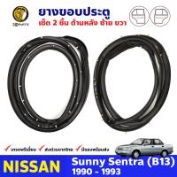 ยางประตู สำหรับ Nissan Sunny B13 รุ่น 4 ประตู ปี 1990 - 1993 นิสสัน ซันนี่ ยางกันกระแทกขอบประตู ยางประตูใน ยางซีลประตูรถ ยางประตูหน้า ยางแท้ BDP7243_MAHA