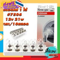 ส่งฟรี หลอดไฟ 7506 12V 21W OSRAM (หลอดไฟ93) ราคา/10หลอด ส่งจากกรุงเทพ เก็บปลายทาง