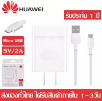 ชุดชาร์จ หัวเหว่ย ของแท้ หัวชาร์จ5V/2A+สายชาร์จ Huawei Micro USB Fast Charger รองรับ รุ่นHuawei Y3,Y5,Y6,Y7,Y7Pro,Y9,Nova2i,3i,Mate7,Mate8,honor7C,8X,P8 รับประกัน 1 ปี