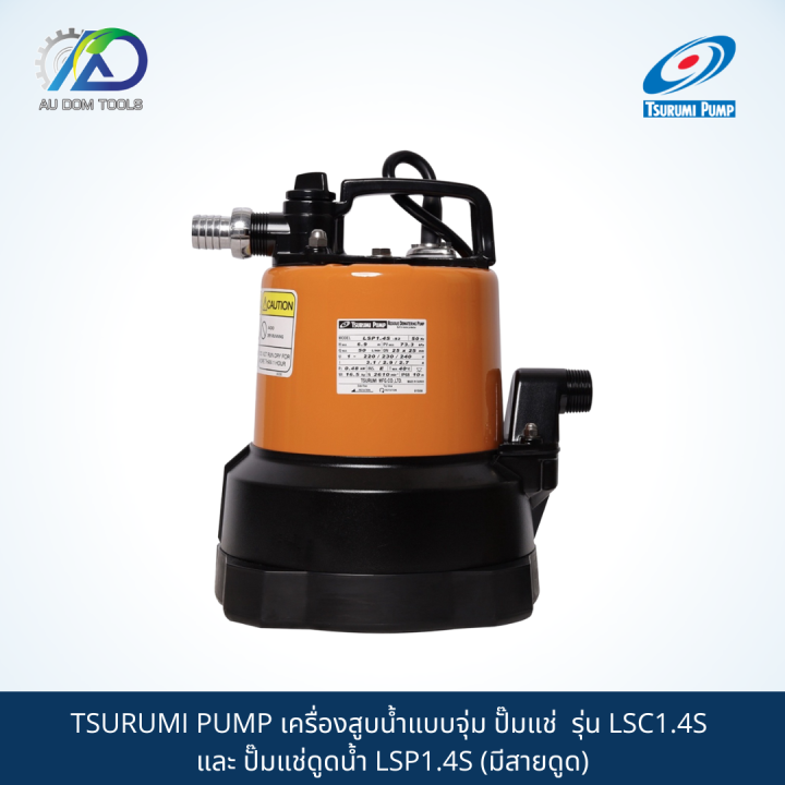 tsurumi-pump-เครื่องสูบน้ำแบบจุ่ม-ปั๊มแช่-รุ่น-lsc1-4s-และ-ปั๊มแช่ดูดน้ำ-lsp1-4s-มีสายดูด