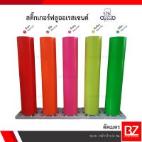 สติ๊กเกอร์ทึบแสง PVC Gotjung Fluorescent (ตัดเมตร)