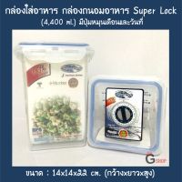 ส่งฟรี ? No.6023 กล่องใส่อาหาร กล่องถนอมอาหาร Super Lock  ขนาด 3950 ml. มีปุ่มหมุนเดือนและวันที่ เก็บปลายทาง