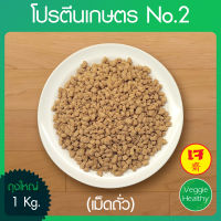 ?โปรตีนเกษตร No.2 (เม็ดถั่ว) ถุงใหญ่ ขนาด 1 กิโลกรัม, Textured Soy Protein No.2 1 Kg.?