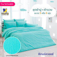 TOTO GOOD (ชุด 6ชิ้น) ชุดผ้าปู พร้อมผ้านวม 90x97นิ้ว สีเทอร์ควอยซ์