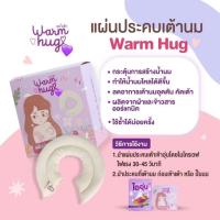 ที่ประคบเต้านม กระตุ้นการสร้างน้ำนม วอร์มฮัก Warm hugs