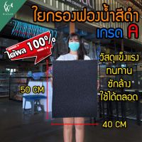 Filter Sponge CLEAR ใยกรองฟองน้ำ 40x50cm. หนา3เซน/4เซน ใยกรองน้ำตู้ปลา BY วสันต์อุปกรณ์ปลาสวยงาม