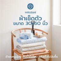 Towel Haus64 Bath Towel ผ้าขนหนู ผ้าเช็ดตัวนุ่มฟู ซับน้ำดีเยียม แห้งเร็ว 18 ปอนด์ ขนาด 30x60 นิ้ว