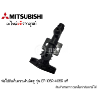 ท่อใส่ถังเก็บความดันมิตซุ รุ่น EP-105R-405R แท้ สินค้าสามารถออกใบกำกับภาษีได้