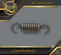 สปริงคลัช เครื่องตัดหญ้า G4K