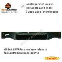 RN1 Racing แผ่นปิดท้ายนาวาร่า NISSAN D40 ฟรอนเทียร์ใหม่ คานใต้ฝาท้ายกระบะ ปี2006-2014 แถมน๊อต