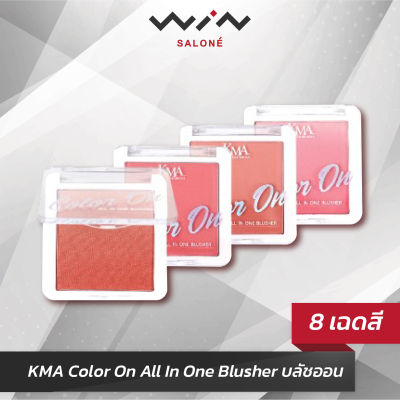KMA Color On All In One Blusher บลัชออน 8 เฉดสี