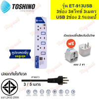 ปลั๊กไฟ Toshino ET-913USB !! ฟรี ปลั๊กแปลงขา คุณภาพ !! มาตรฐาน มอก. 3 ช่อง/3 สวิทซ์/2USB/ 3 หรือ 5 เมตร รับประกันศูนย์ 1 ปี