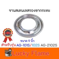 จานสแตนเลสรองขากระทะ ลัคกี้เฟลม Lucky Flame แท้100% รองขากระทะเตาแก๊ส รุ่น AG-101S, AG-102S, AG-2102S ขนาด 9 นิ้ว