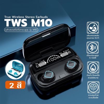หูฟังบลูทูธไร้สาย สเตอริโอ เสียงชัด HD Voice TWS Wireless bluetooth V5.1 headset Earphone Earbud รุ่น:M10、M10Bแถมกระเป๋า