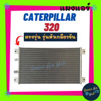 แผงร้อน แคทเทอพิลล่า 320 รุ่นหัวเกลียวขัน CATERPILLAR 320 รังผึ้งแอร์ แผงร้อน คอยร้อน คอยแอร์ แผงคอล์ยร้อน คอนเดนเซอร์ แอร์รถยนต์