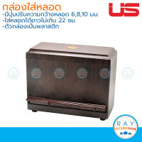 US กล่องใส่หลอด 22 ซม LM-219 ยูเอส ที่กดหลอดกาแฟ กล่องกดหลอด กล่องใส่หลอดเครื่องดื่ม กล่องใส่หลอดกาแฟ ที่ใส่หลอดกาแฟ