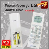 รีโมทรวมรุ่นแอร์ LG ใช้งานง่ายสะดวก ได้ทุกรุ่น AIR LG ...5805 #รีโมทแอร์  #รีโมท  #รีโมททีวี  #รีโมด