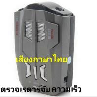 V9(ของแท้) เครื่องตรวจเรดาร์ 360 องศาจอแสดงผล เตือนด้วยเสียงภาษาไทย ป้องกันเครื่องตรวจจับเรดาร์จับความเร็ว