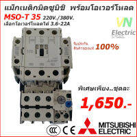 ชุดแม็กเนติก พร้อมโอเวอร์โหลด มิตซูบิชิ Magnetic Contactor+OVERLOAD RELAY Mitsubishi MSO-T35 220V-380V 3.6A-22A