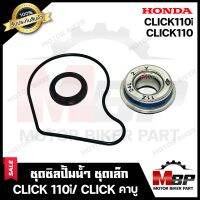 ซิลปั้มน้ำ/ ชุดซ่อมซิลปั้มน้ำ (ชุดเล็ก) สำหรับ HONDA CLICK/ CLICK-i/ CLICK110/ CLICK110i- ฮอนด้า คลิก/ คลิก110/ คลิกไอ **รับประกันสินค้า** สินค้าคุณภาพโรงงานเกรดเอ สินค้าคุณภาพ