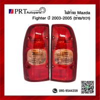 ไฟท้าย MAZDA FIGHTER มาสด้า ไฟเตอร์ ปี2003-2005 รวมขั้วไฟและหลอด ราคาข้างละ ยี่ห้อ AA.MOTOR