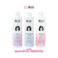 (สินค้าของแถม) ikoo shampoo/conditioner ขนาด 350 ML คละสูตร จำนวน 1 ขวด"