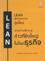 หนังสือเรื่อง Lean ผู้ประกอบการยุคใหม่ (ราคาปก 295 บาท) (88 BOOKS)