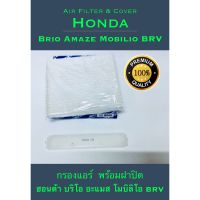 กรองแอร์ พร้อมฝาปิด ฮอนด้า บริโอ้ ,อะเมส, โมบิลิโอ้, บีอาร์วี  Honda Brio, Amaze, Mobilio, BRV