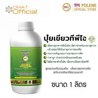 ทีพีไอ ปุ๋ยอินทรีย์ฮมัคส์ ออแกนิค (ปุ๋ยเขียว)  กระปุกขนาด 1 ลิตร | TPI Humics Organic (Green Liquid Fertilizer) 1 Liter