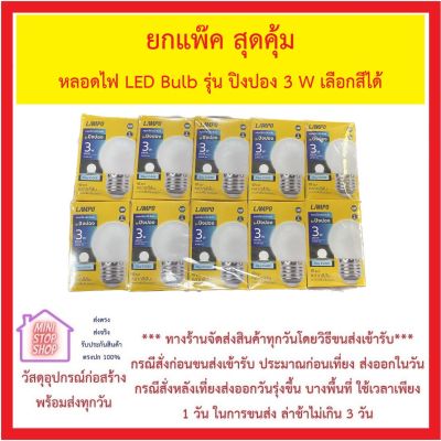 LAMPO หลอดไฟ LED Bulb รุ่น ปิงปอง 3 วัตต์ หลากสี แพ๊ค 10 หลอด คละไม่ได้ แสงสวย ขั้ว E27