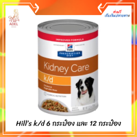 จัดส่งฟรี ?Hill’s k/d strew อาหารกระป๋องสุนัขโรคไตสูตรสตู บรรจุ  6 กระป๋อง และ 12 กระป๋อง เก็บเงินปลายทาง