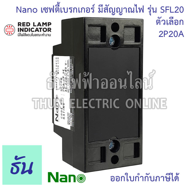 nano-เซฟตี้เบรกเกอร์-แบบไม่มีไฟสัญญาณ-และ-มีไฟสัญญาณ-รุ่น-sf-และ-sfl-ตัวเลือก-10a-15a-20a-30a-safety-breaker-เบรกเกอร์-ธันไฟฟ้า