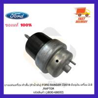 ยางแท่นเครื่อง ตัวสั้น (ตัวน้ำมัน)  แท้ (JB3G-6B032) ยี่ห้อ FORD รุ่น RANGER ปี 2018-ปัจจุบัน เครื่อง 2.0,RAPTOR ผู้ผลิต FOMOCO