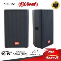 MBA SOUND THAILAND ( ผ่อน0% ) ตู้ลำโพง รุ่น PS15R2 ขนาด 15 นิ้ว กำลัง 500 วัตต์ ตู้ลำโพงเสียงดี ลำโพงไม้อัดแท้ ลำโพงเสียงดี ลำโพง (ราคาต่อ 2 ตู้)