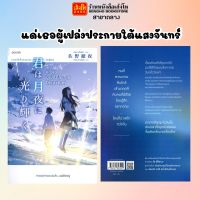 นวนิยายแปลจีน แด่เธอผู้เปล่งประกายใต้แสงจันทร์ พร้อมส่ง