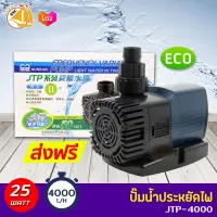 SUNSUN JTP-4000 ปั๊มน้ำตู้ปลา ปั้มน้ำ ปั๊มแช่ ปั๊มน้ำพุ กำลังไฟ 25W 4000 ลิตร/ชั่วโมง