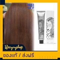 แถมฟรี ดีเวลลอปเปอร์ ครีมย้อมผม (Nigao) S3 นิกาโอะ สีย้อมผม น้ำตาลสีทราย 100 ml.