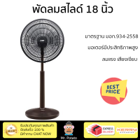 พัดลมสไลด์ 18 นิ้ว MITSUBISHI R18A-GB WH สีน้ำตาลคลาสซี่ ลมแรงทั่วบริเวณ ใบพัดขนาดใหญ่ มอเตอรประสิทธิภาพสูง รับประกันคุณภาพสินค้า