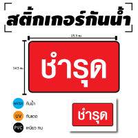 STICKER สติ้กเกอร์กันน้้ำ/กันแดด PVC สติกเกอร์pvc สติ้กเกอร์ ติดสินค้า (ป้ายชำรุด 1 ดวง 1 แผ่น A4 [รหัส C-091]