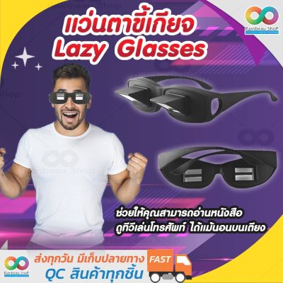 RAINBEAU แว่นตาขี้เกียจ Lazy Glasses แว่นขี้เกียจ สำหรับนอนอ่านหนังสือ ดูทีวี เล่นมือถือ ไม่ต้องเอียงคอ สวมทับแว่นตาได้ ใช้งานง่าย เหมาะสำหรับทุกเพศ ทุกวัย ขนาดสินค้า 14x 4x16 cm (สีดำ)