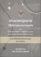 ประมวลกฎหมายวิธีพิจารณาความแพ่ง (ฉบับแก้ไขใหม่ล่าสุด พ.ศ. 2566) ขนาดพกพา