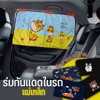 ม่านบังแดดกระจกหลังรถยนต์Car Sunshade ลายการ์ตูนป้องกัน UV พร้อมแม่เหล็กดูกติดแน่น มี2ผืน ขนาด43*72?พร้อมส่ง