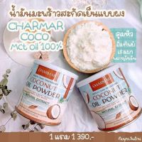 ?สินค้าขายดี? น้ำมันมะพร้าวสกัดเย็นชนิดผง