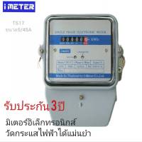 มิเตอร์ไฟฟ้า อิเล็กทรอนิกส์ 5-45A 1เฟส 2สาย รุ่นTS17  ชั้น 1.0