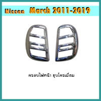 ครอบไฟหน้า//ฝาไฟหน้า นิสสัน มาร์ช Nissan March 2011-2014 ชุบโครเมี่ยม