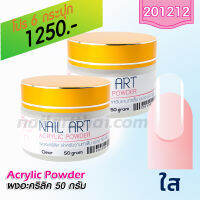 ผงอะคริลิค เกรด A สีใส 50g โปรฯ6 กระปุก