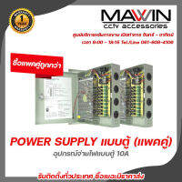 Mawin POWER SUPPLY แบบตู้ 10A (แพคคู่) อุปกรณ์จ่ายไฟแบบตู้ 10A รับสมัครดีลเลอร์ทั่วประเทศ