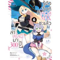 หนังสือการ์ตูน ล่าสไลม์มา300ปี รู้ตัวอีกทีก็เลยเวลMAXชะแล้ว เล่ม 1-6